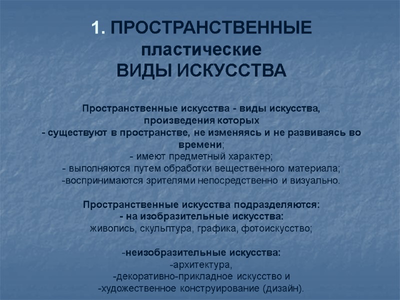 1. ПРОСТРАНСТВЕННЫЕ пластические  ВИДЫ ИСКУССТВА  Пространственные искусства - виды искусства,  произведения